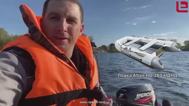 Отзыв нашего клиента о лодке Altair HD 380 НДНД смотреть онлайн