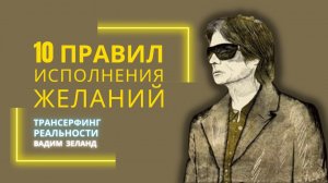 Вадим Зеланд. 10 правил ИСПОЛНЕНИЯ ЖЕЛАНИЙ. Трансерфинг реальности.