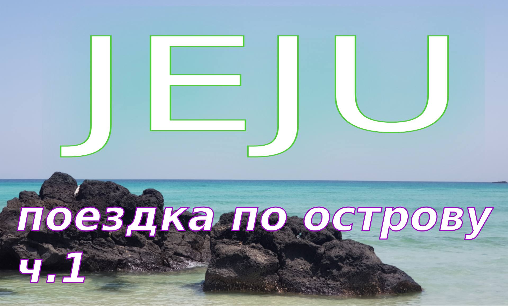 Прибыли на остров ЧЕДЖУ, красивые виды моря! Jeju-do ??