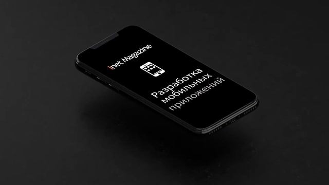 Разработка мобильных приложений? inetmagazine.ru смотреть онлайн
