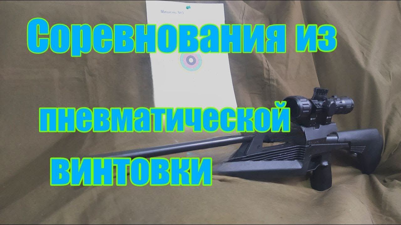 Соревнования по стрельбе из пневматической винтовки на 15 метров смотреть онлайн