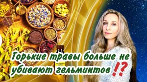 Горькие травы больше не убивают гельминтов⁉️.mp4