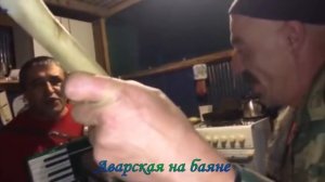 Аварская песня на баяне
