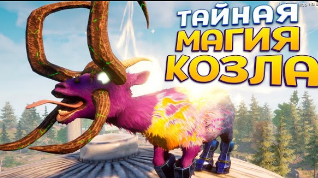 Я КОЗЁЛ ТАЙНА МАГИИ! (Goat Simulator 3) (perpetuum World) #2