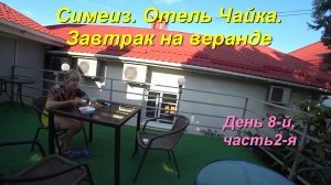 Отель Чайка. Завтрак на террасе. День 8-й, часть 2-я.