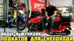 Обзор на виды подкатов для снегохода от X-MOTORS г. Красноярск