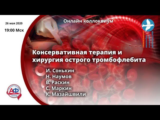 Консервативная терапия и хирургия острого тромбофлебита смотреть онлайн