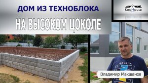 Дом из техноблока на высоком цоколе или зачем тратить лишние деньги.