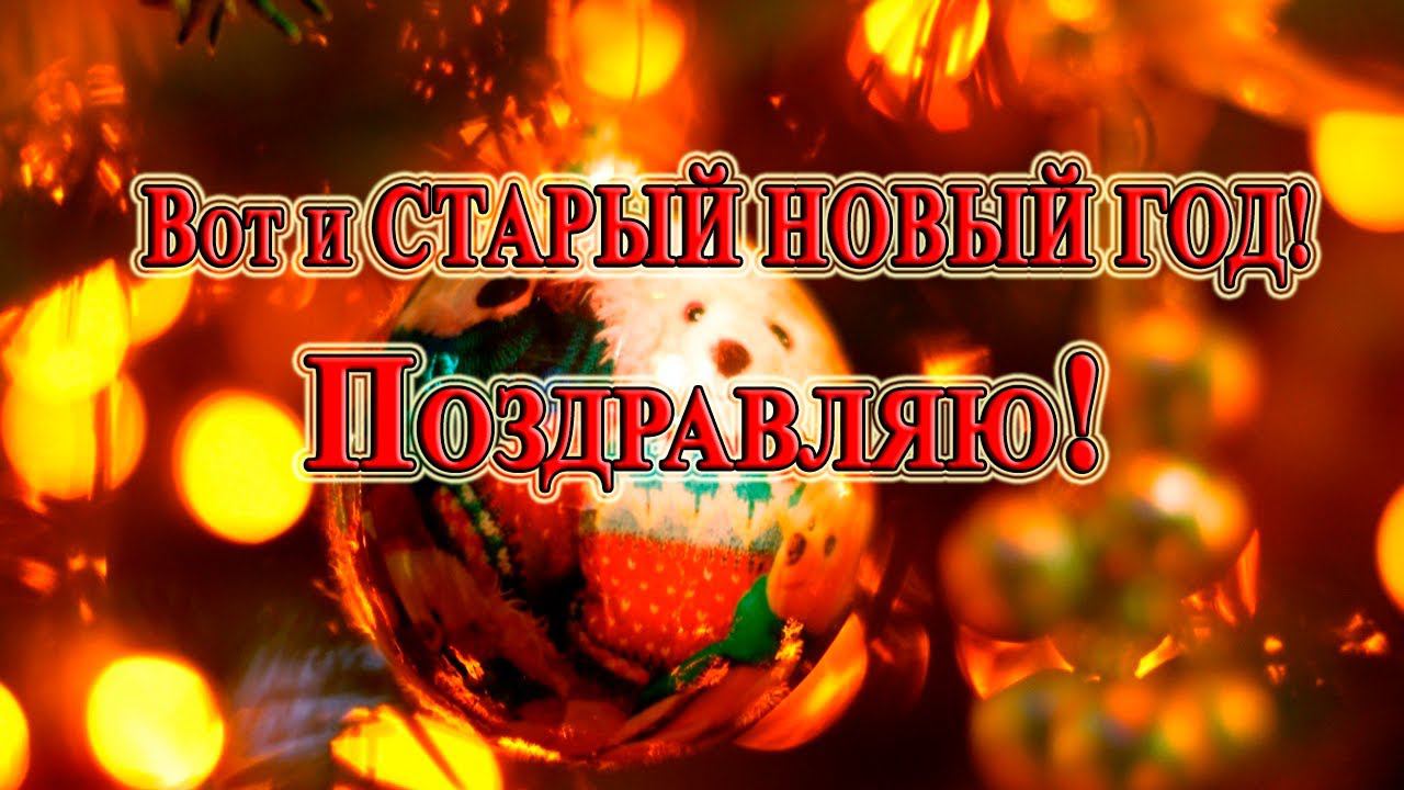 Вот и СТАРЫЙ НОВЫЙ ГОД * смотреть онлайн
