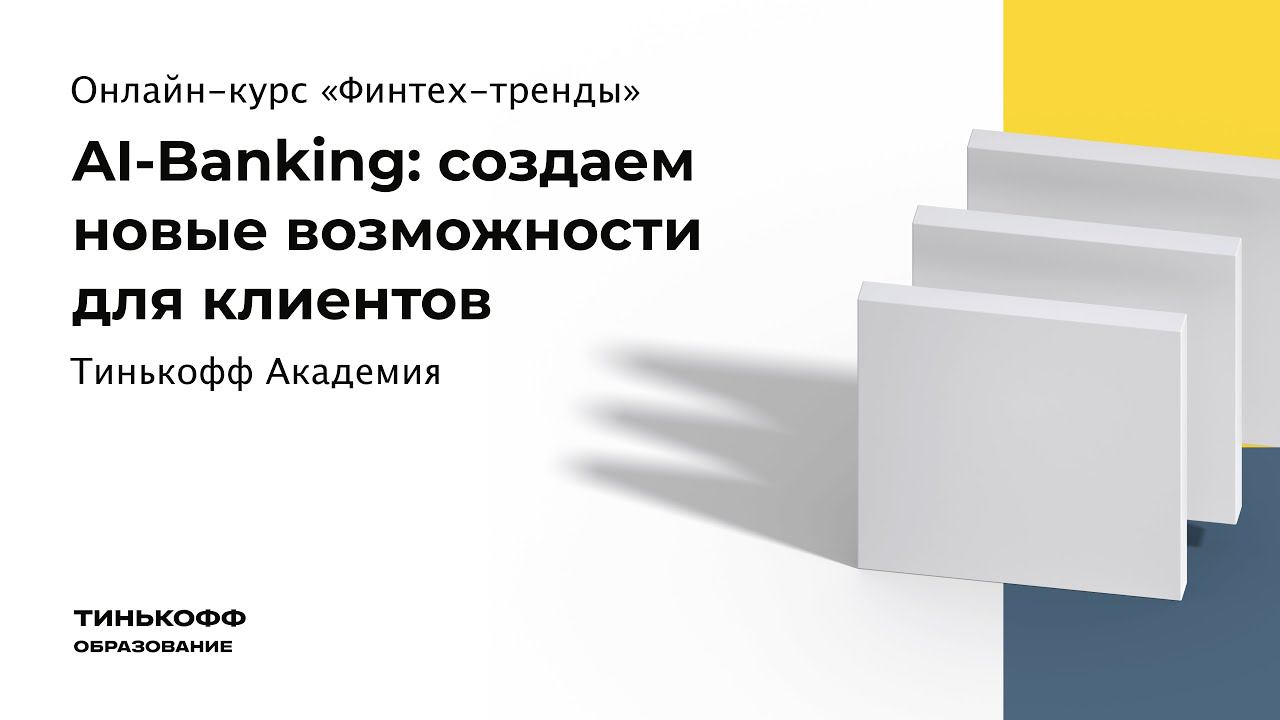 AI-Banking: создаем новые возможности для клиентов смотреть онлайн