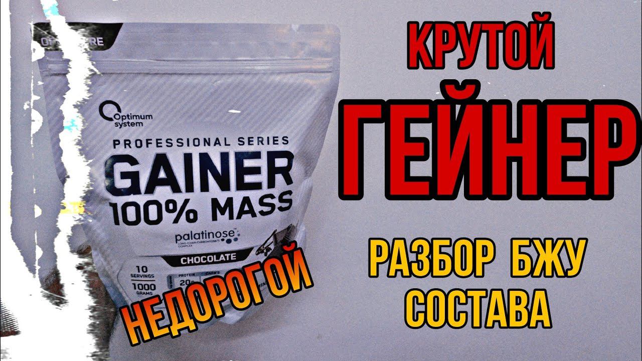 Лучший ГЕЙНЕР для набора мышечной массы. Купить Optimum System Как пить ЦЕНА Отзыв Состав MassGainer смотреть онлайн
