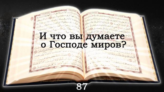 Священный Коран. Сура №37 ас-Саффат (Выстроившиеся в ряд) смотреть онлайн