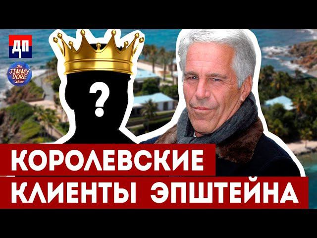 Секретные Записи Эпштейна: Принц Эндр и Клинтон | Джимми Дор
