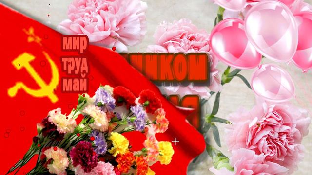 С 1 МАЯ. С Праздником !!! смотреть онлайн