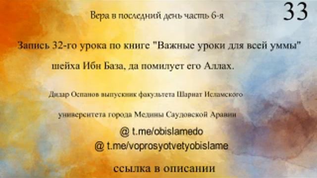 33-Запись по книге "Важные уроки для всей уммы" шейха Ибн База, да помилует его Аллах. Д.Оспанов смотреть онлайн