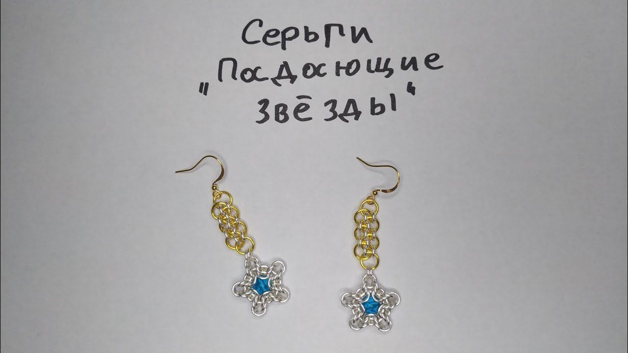 Кольчужные сережки Падающие звезды. Сережки из проволоки своими руками.