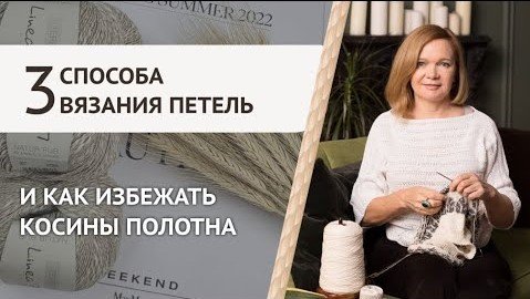 Косит полотно: как этого избежать? Три основных способа вязания лицевых и изнаночных петель смотреть онлайн