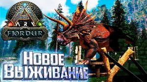 НОВОЕ ВЫЖИВАНИЕ Новая Карта - FJORDUR ARK Survival Evolved