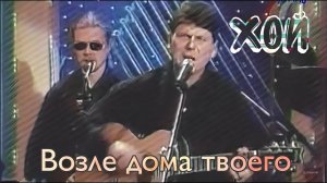AI Реставрация - Сектор Газа (Хой) - Возле дома твоего (AIRemastered 1080p)