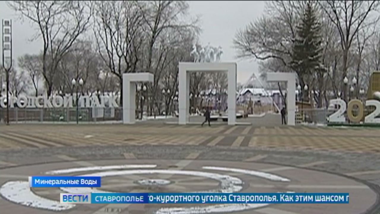 Минводы получили еще один шанс для обновления