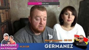 германия о главном стрим германец на связи
