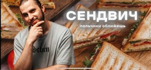 СЕНДВИЧ- папа приготовь!
