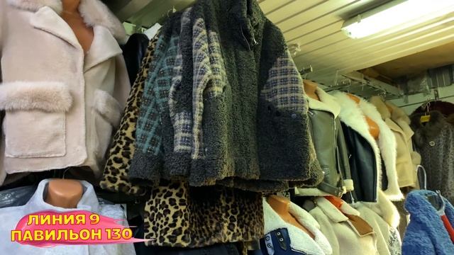 НАТУРАЛЬНЫЕ ШУБЫ, ЭКО-ШУБЫ, ДУБЛЁНКИ?9 ЛИНИЯ 130-132 ПАВИЛЬОН?Рынок Садовод Москва смотреть онлайн