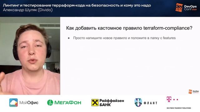 Линтинг и тестирование терраформ-кода на безопасность и кому это надо / Александр Шуляк (Divido) смотреть онлайн