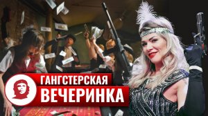 Корпоратив «Гангстерская вечеринка» - 2023