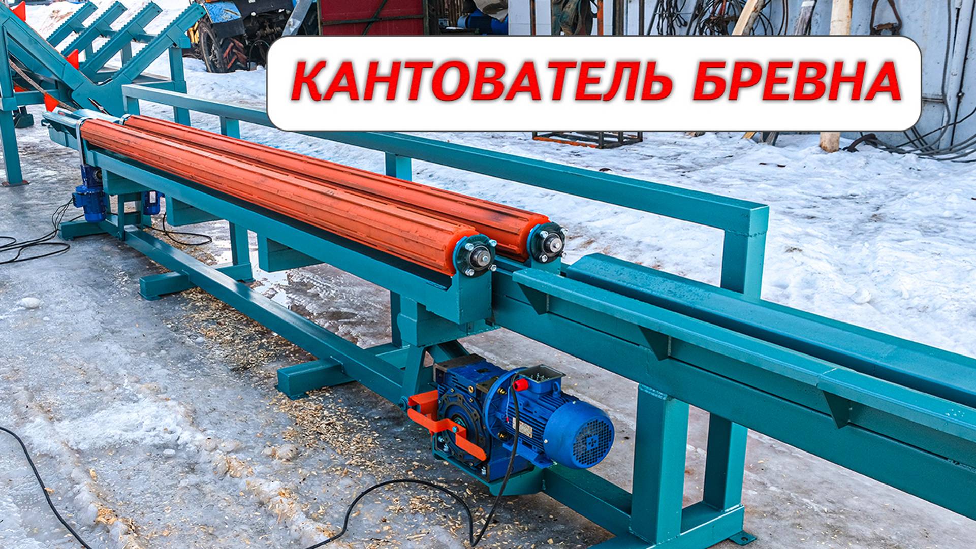 Кантователь бревен смотреть онлайн