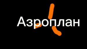 Фонд Кино|Аэроплан Студия|КиевФильм (2011)