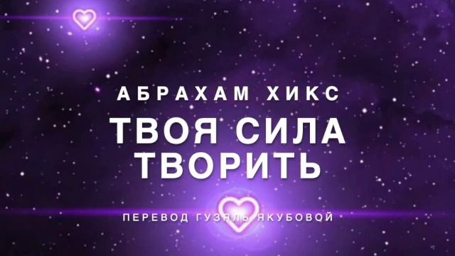 Твоя сила творить ? 409 смотреть онлайн
