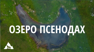 Горное озеро Псенодах в Адыгее. Кавказский биосферный заповедник.