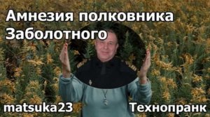 Технопранк от Matsuka23 - Амнезия полковника Заболотного