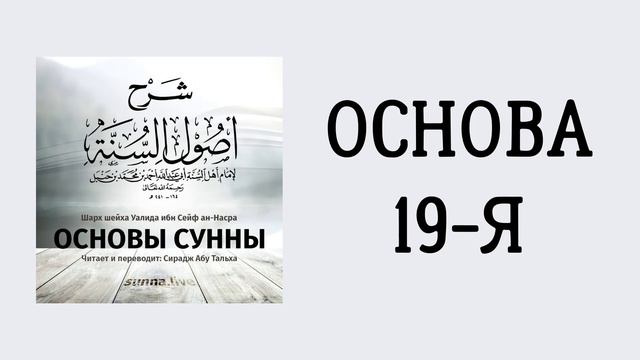 15. Основы Сунны имама Ахмада // Сирадж Абу Тальха смотреть онлайн