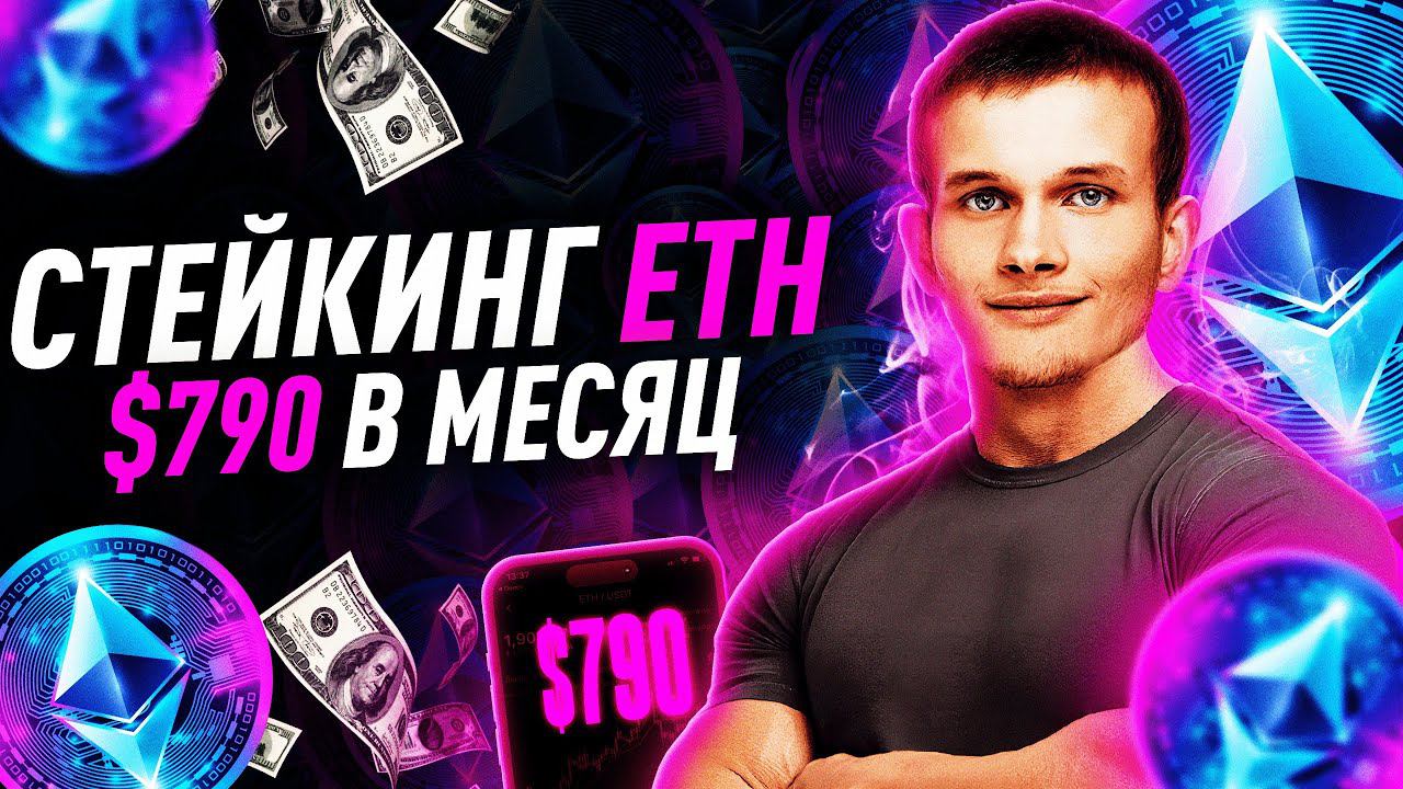 ⚡️⚡️ 790$ В МЕСЯЦ НА СТЕЙКИНГЕ ЭФИРИУМ! Самый простой способ за 2 клика / ETH / ETHEREUM