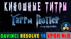 Киношные 3-D титры в Davinci Resolve | Урок 8 | Cinematic title | Fusion |