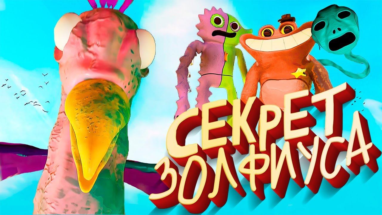 Garten of Banban 4 ВЗЛОМ СКРЫТОЙ ГЛАВЫ смотреть онлайн