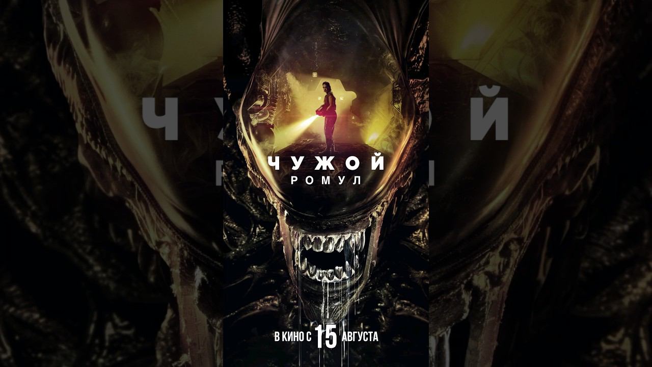 Новый Чужой Ромул #Чужой #Ромул #ЧужойРомул #Чужой2024 #Фильм2024 #скоровкино #ужастик #хоррор смотреть онлайн