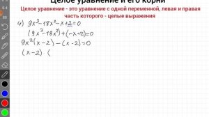 Целое уравнение и его корни. Алгебра, 9 класс