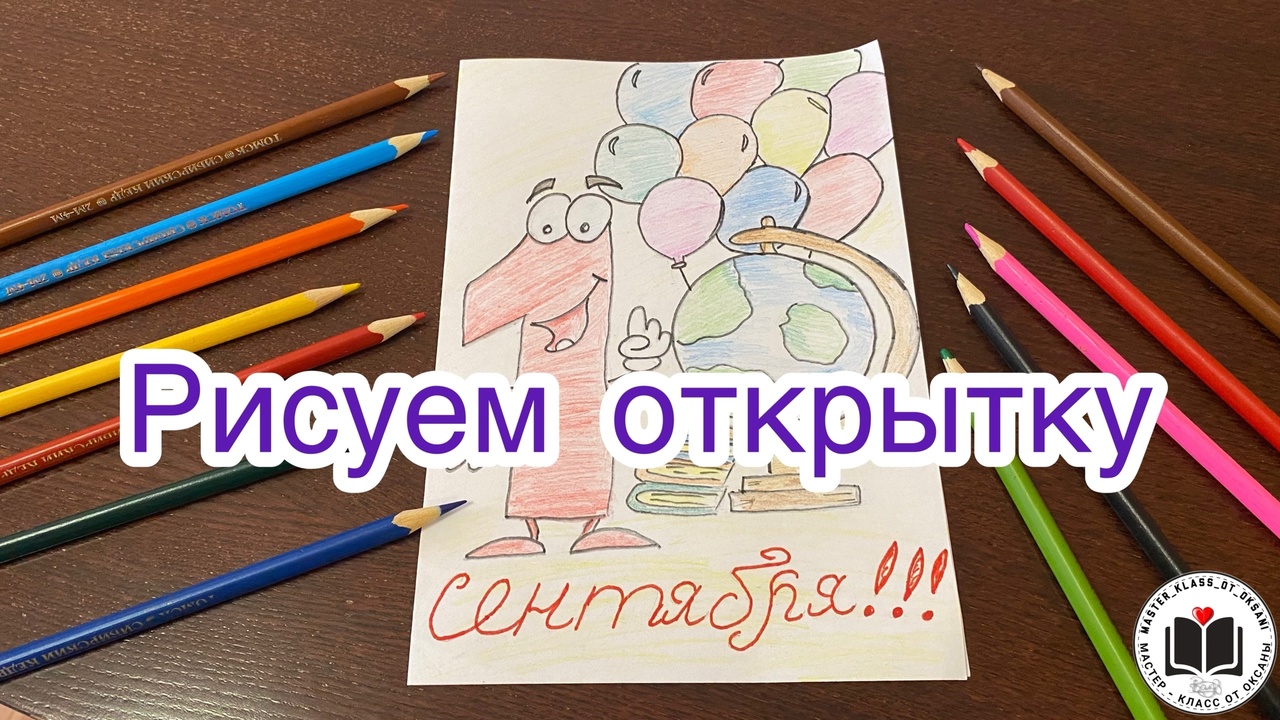 М/К - Рисуем открытку на 1 сентября! смотреть онлайн