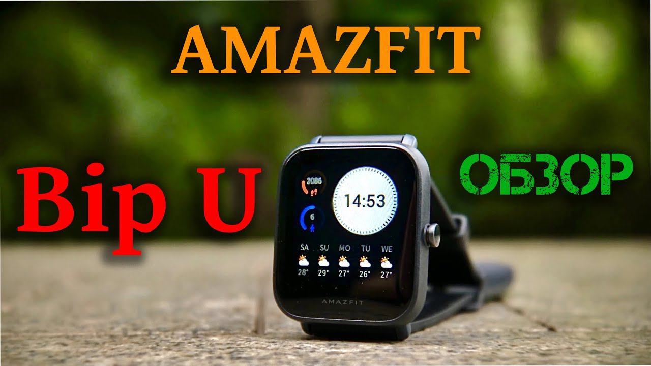 Amazfit Bip U - Обзор смотреть онлайн