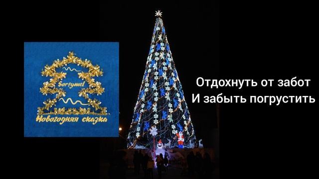 Sortymel - Новогодняя сказка минус смотреть онлайн