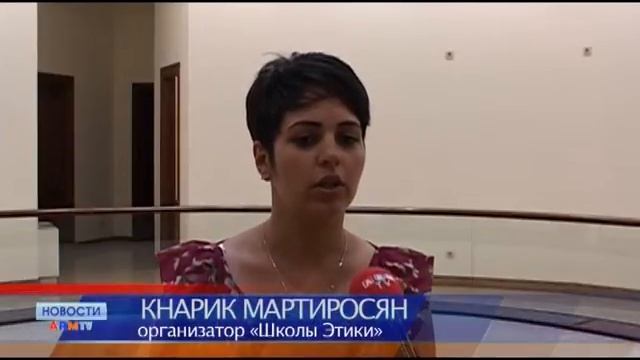 Школа Этики в Ереване смотреть онлайн