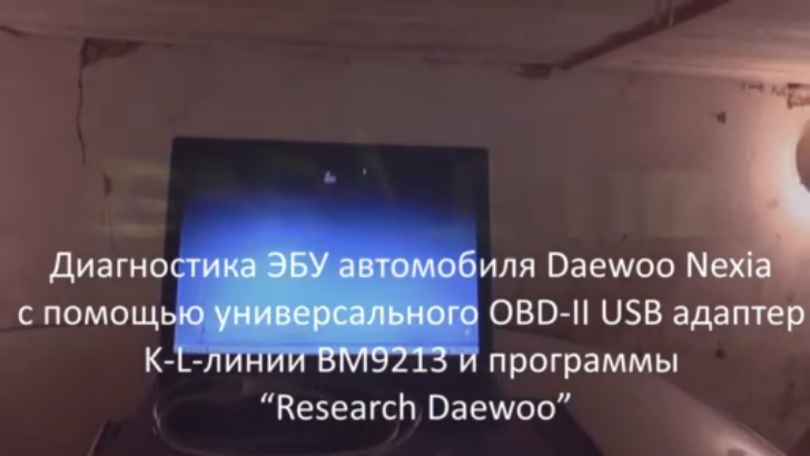 Компьютерная диагностика ЭБУ Daewoo Nexia смотреть онлайн