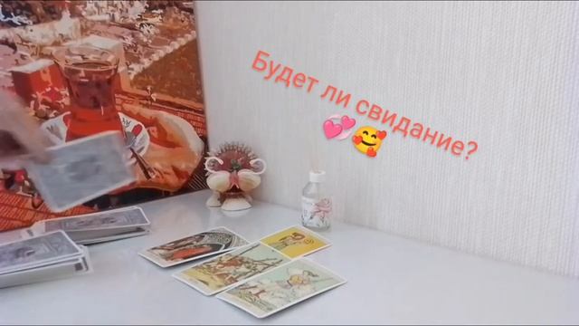 Как пройдет свидание? смотреть онлайн
