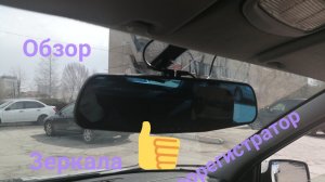 Обзор зеркала видеорегистратор