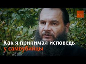 Как я принимал исповедь у самоубийцы / Непридуманные истории