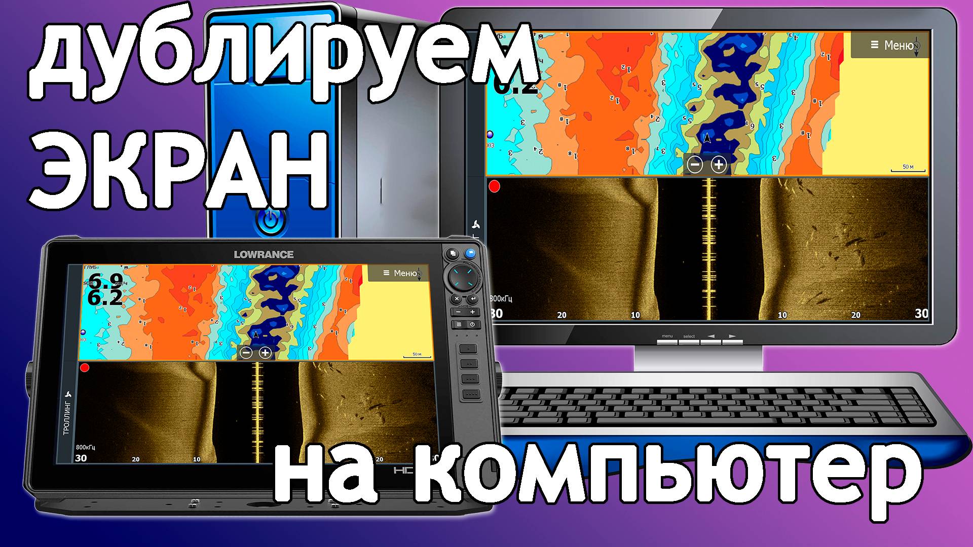 Как вывести изображение с эхолота Lowrance на компьютер PC.