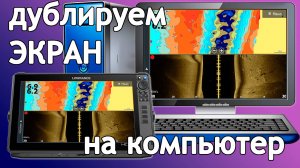 Как вывести изображение с эхолота Lowrance на компьютер PC.